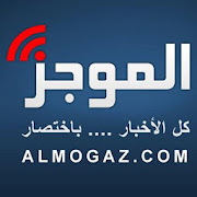 Almogaz | الموجز ‎  Icon