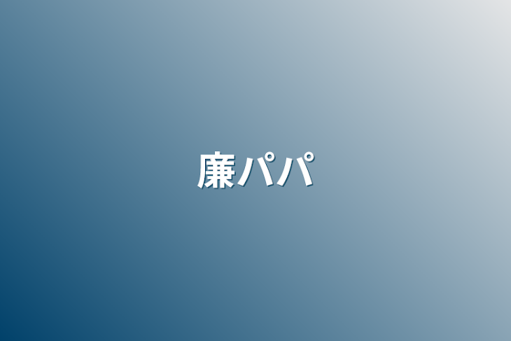 「廉パパ」のメインビジュアル