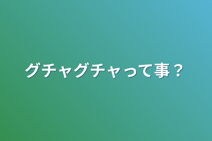 「グチャグチャって事？」のメインビジュアル