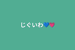 じぐいわ💙💗