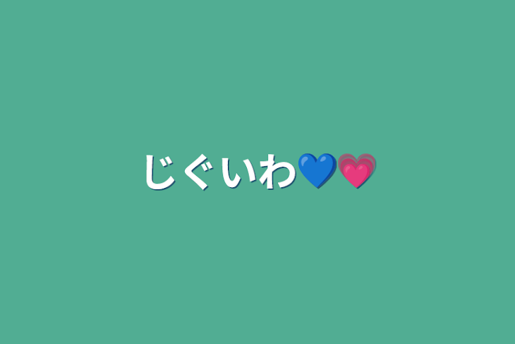 「じぐいわ💙💗」のメインビジュアル