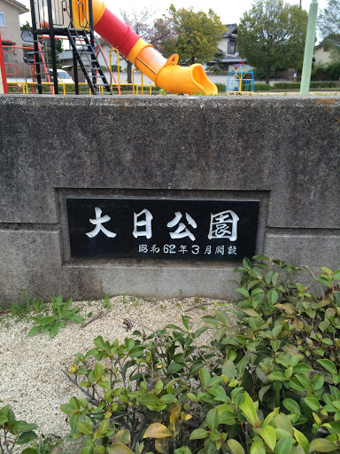 大日公園