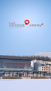 국민건강보험공단 스마트러닝 - náhled