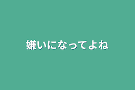 嫌いになってよね