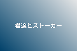 君達とストーカー