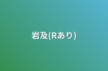 岩及(Rあり)