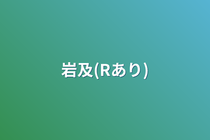 「岩及(Rあり)」のメインビジュアル