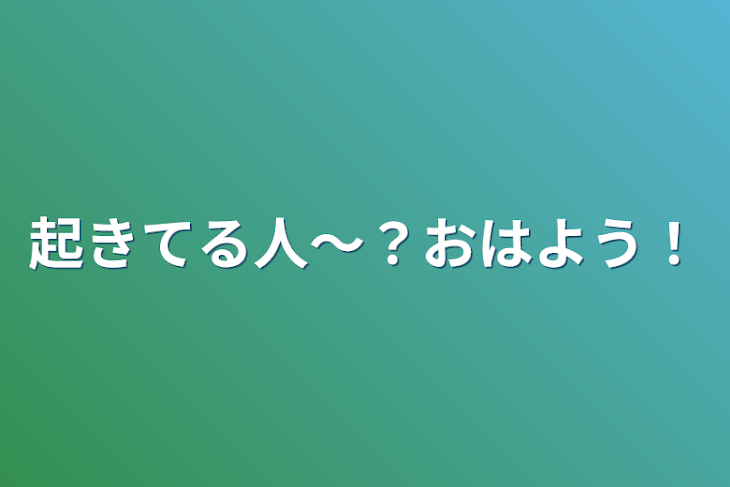 「起きてる人〜？おはよう！」のメインビジュアル