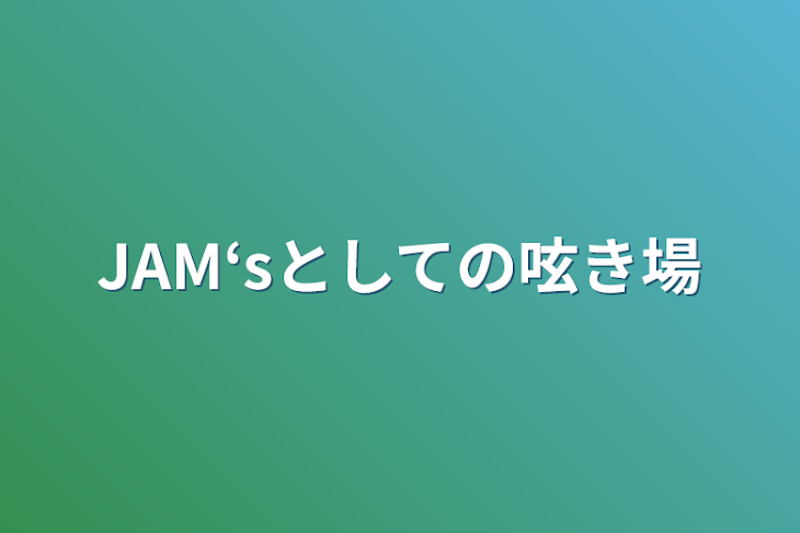 「JAM‘Sとしての呟き場」のメインビジュアル