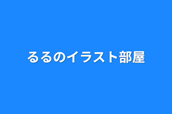 るるのイラスト部屋