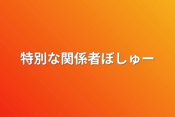 「特別な関係者ぼしゅー」のメインビジュアル