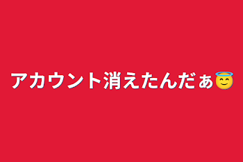 「アカウント消えたんだぁ😇」のメインビジュアル