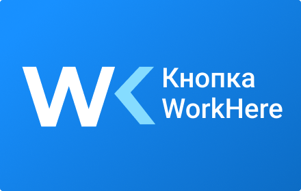 Кнопка WorkHere small promo image