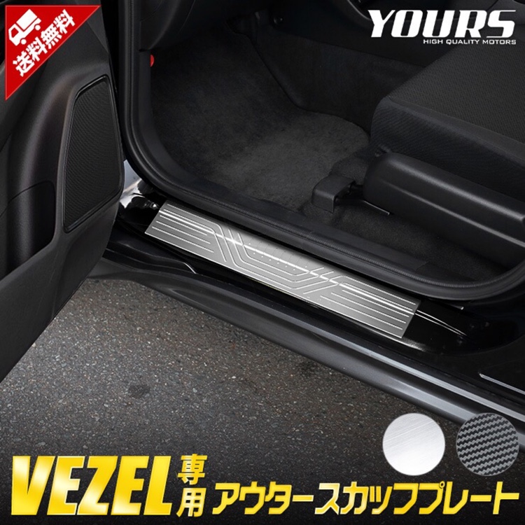 オートショップ ユアーズさんが投稿したVEZEL・ヴェゼル・スカッフプレート・アウター・メッキパーツに関するカスタム事例の投稿画像1枚目