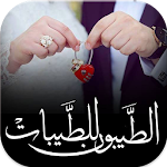 Cover Image of Descargar الطيبون للطيبات تعارف الزواج 1.0 APK