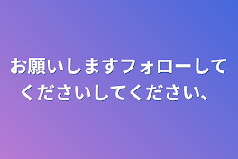 お願いしますフォローしてくださいしてください、