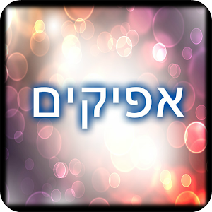 תיכון אפיקים 1.1 Icon