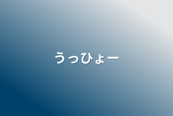 「うっひょー」のメインビジュアル