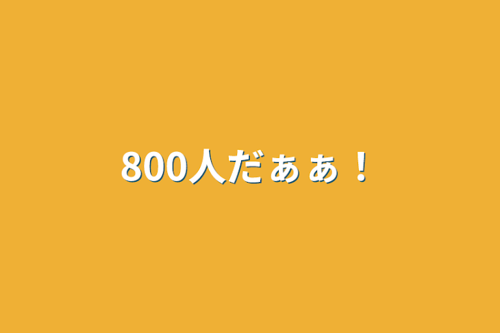 「800人だぁぁ！」のメインビジュアル