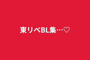 東リべBL集…♡