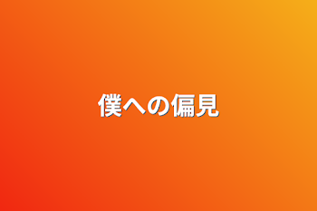 「僕への偏見」のメインビジュアル