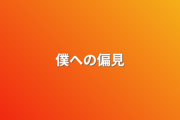 「僕への偏見」のメインビジュアル