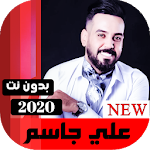 Cover Image of Download اغاني علي جاسم 2020 بدون نت 1.0 APK