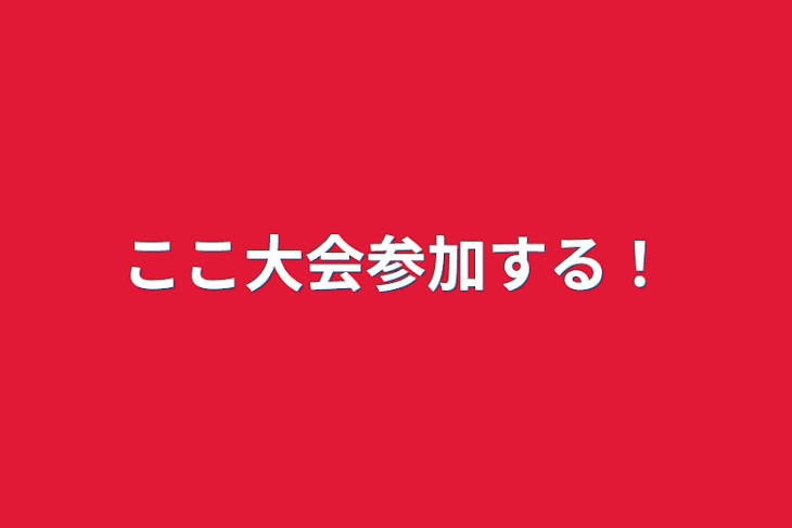 「ここ大会参加する！」のメインビジュアル