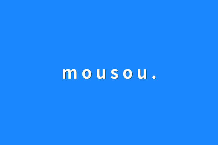 「m o u s o u .」のメインビジュアル