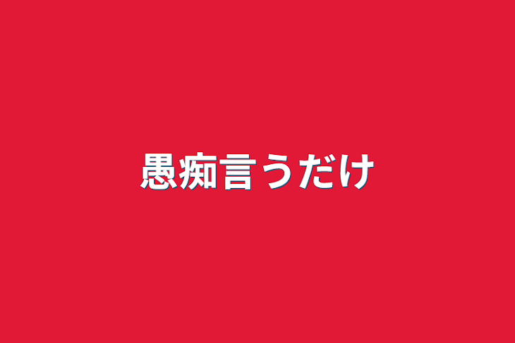 「愚痴言うだけ」のメインビジュアル