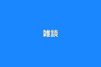 雑談