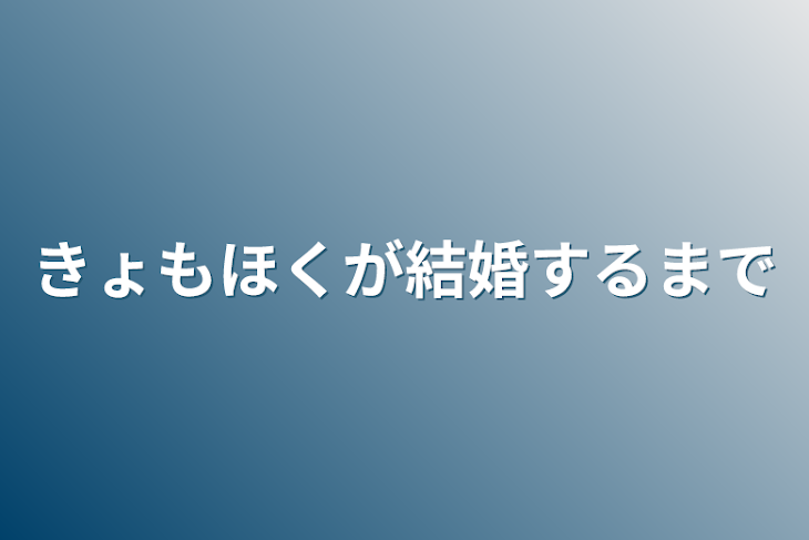 「きょもほくが結婚するまで」のメインビジュアル