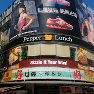 Pepper Lunch胡椒廚房