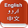 English Chinese Urdu Dictionary icon