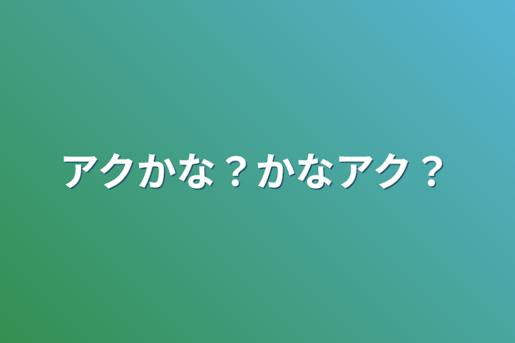 「アクかな？かなアク？」のメインビジュアル