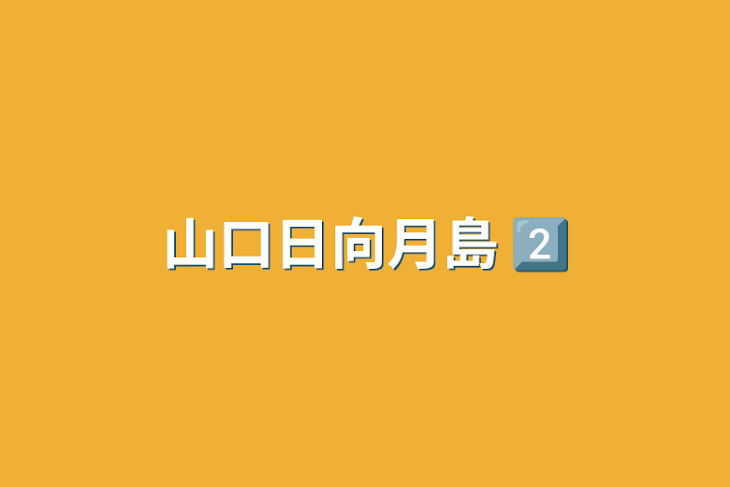 「山口日向月島2️⃣」のメインビジュアル