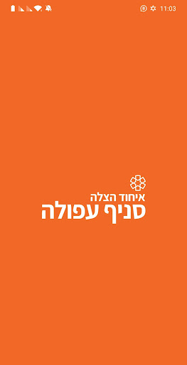 איחוד הצלה עפולה