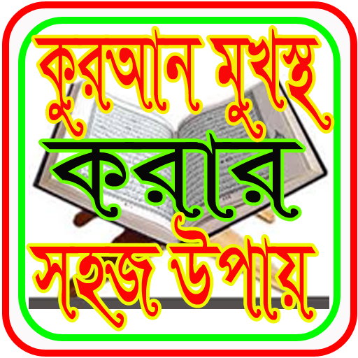 কুরআন মুখস্ত করার সহজ উপায়