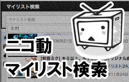 Niconico mylist search small promo image