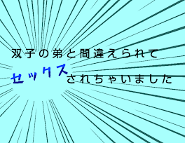 双子の弟と間違えられてセックスされちゃいました