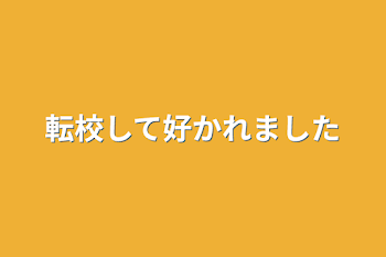 転校して好かれました