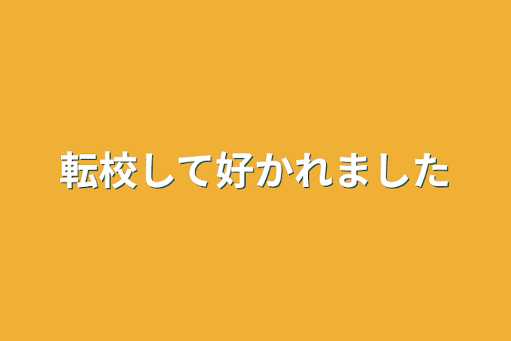 「転校して好かれました」のメインビジュアル