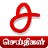 Tamil Live News - Sangathi5.1.5