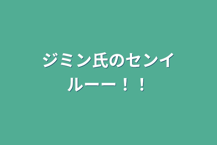 「ジミン氏のセンイルーー！！」のメインビジュアル