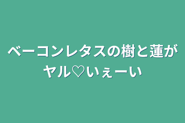 「ベーコンレタスの樹と蓮がヤル♡いぇーい」のメインビジュアル