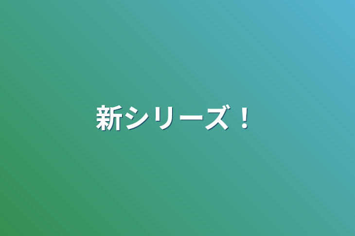 「新シリーズ！」のメインビジュアル