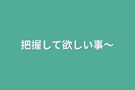 把握して欲しい事〜