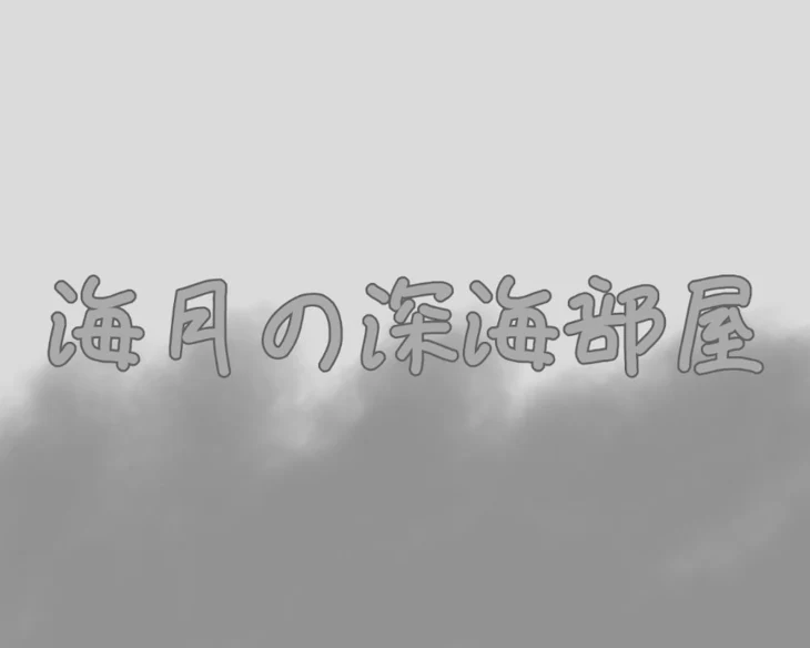 「海月の深海部屋〜雑談部屋〜」のメインビジュアル