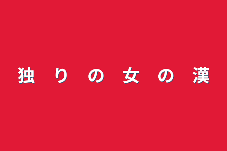 「独　り　の　女　の　漢」のメインビジュアル