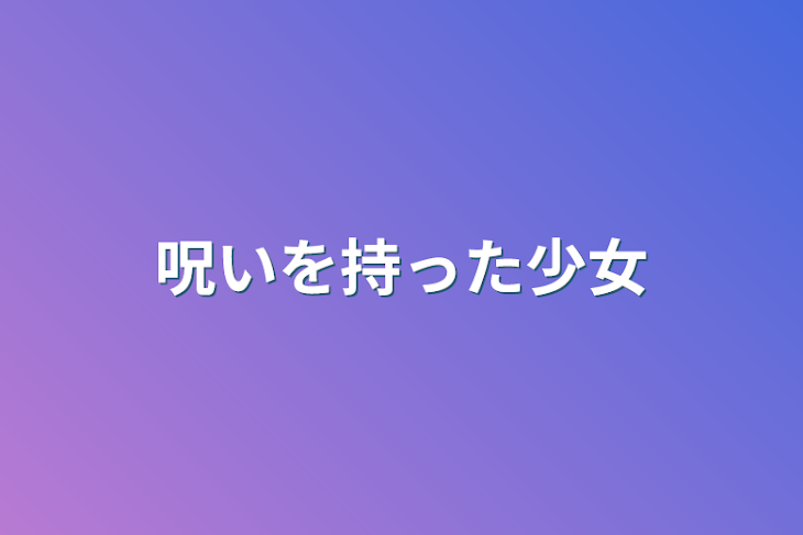 「呪いを持った少女」のメインビジュアル